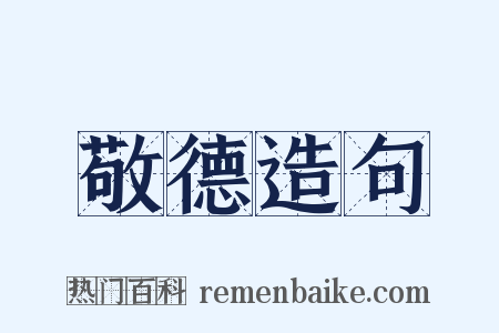 敬德造句是什么意思的图片